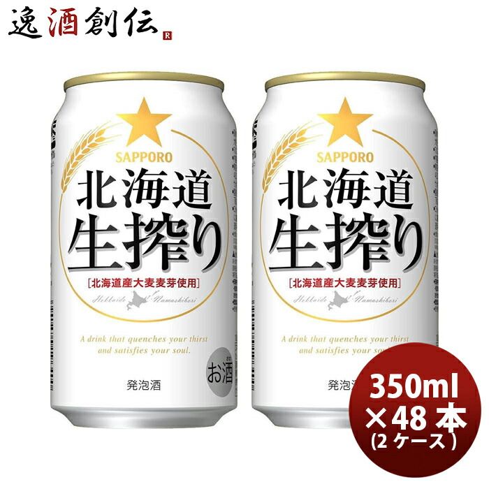 サッポロ 北海道生搾り ６缶パック 350ml缶 × 48本 2ケース ケース販売 ギフト 父親 誕生日 プレゼント 新生活 入学祝い 卒業祝い 就職祝い 進学祝い