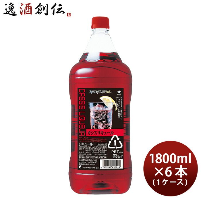 スピーディーカクテル カシスリキュール 1.8L 1800ml 6本 1ケース カクテル コンク ペット サッポロ カシス 新生活 入学祝い 卒業祝い 就職祝い 進学祝い