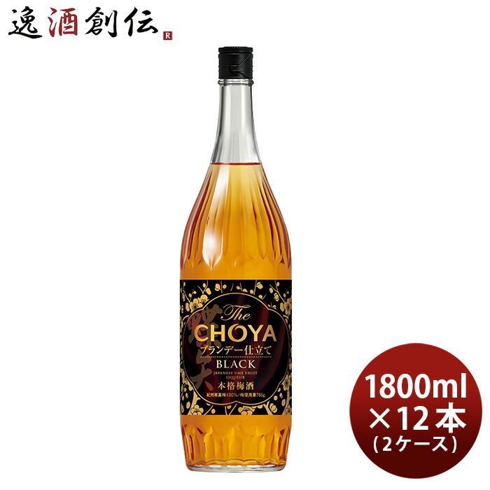 ザ チョーヤ ブラック 瓶 新 1.8L × 2ケース / 12本 1800ml チョーヤ梅酒 父の日 ギフト