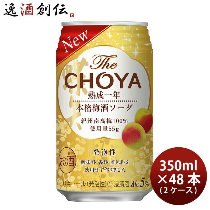チョーヤ The CHOYA 熟成一年本格梅酒ソーダ 350ml × 2ケース / 48本 チューハイ 梅酒 父の日 ギフト