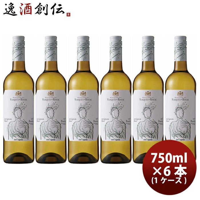 マルケス デ リスカル オーガニック ブランコ ソーヴィニヨン 750ml × 6本 正規品 スペイン 白ワイン サッポロビール 既発売 白ワイン スペイン 有機ぶどう
