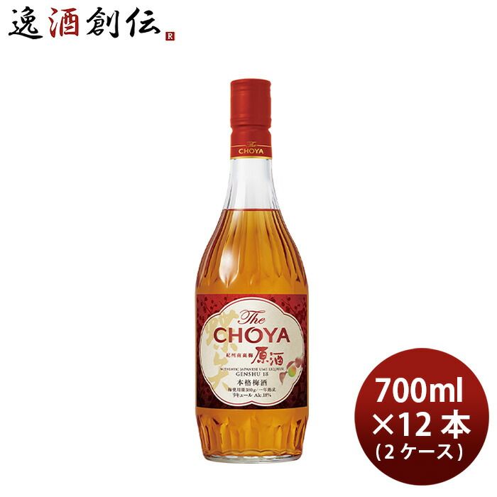 梅酒 The CHOYA 紀州南高梅原酒 700ml × 2ケース / 12本 チョーヤ梅酒 リキュール 父の日 ギフト