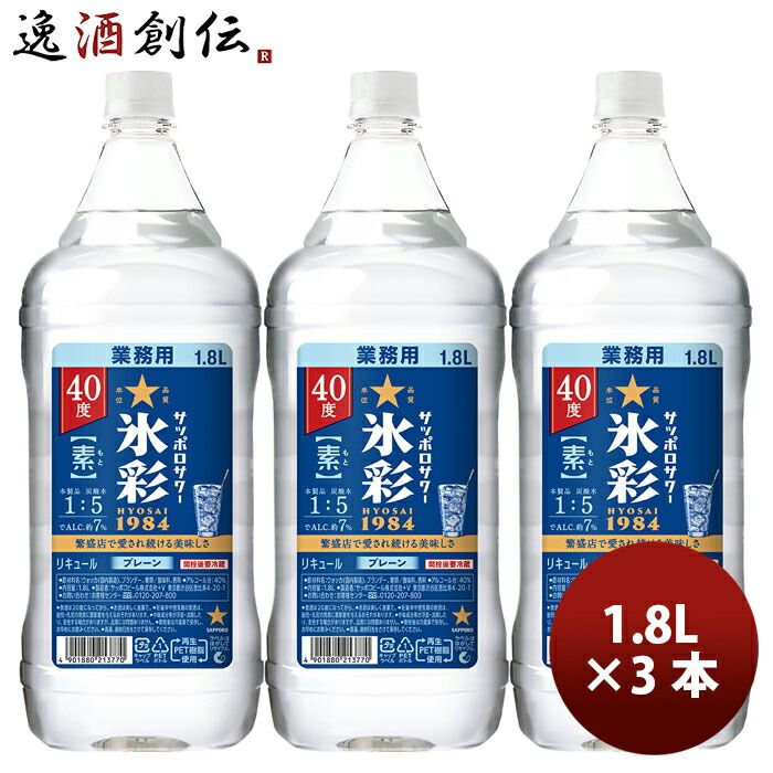 チューハイ 氷彩サワー サッポロサワー 氷彩1984の素 40° ペットボトル 1800ml 1.8L × 3本 父の日 ギフト