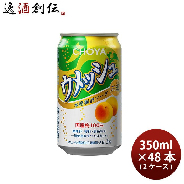 チューハイ ウメッシュ本格ソーダ3％ 350ml × 2ケース / 48本 チョーヤ ギフト 缶 新生活 入学祝い 卒業祝い 就職祝い 進学祝い