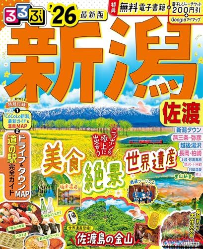 るるぶ新潟 佐渡'26 (るるぶ情報版) - メルカリ