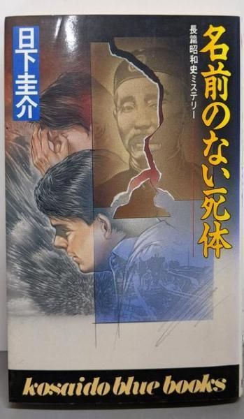 【中古】名前のない死体<Kosaido blue books>／日下 圭介／廣済堂出版