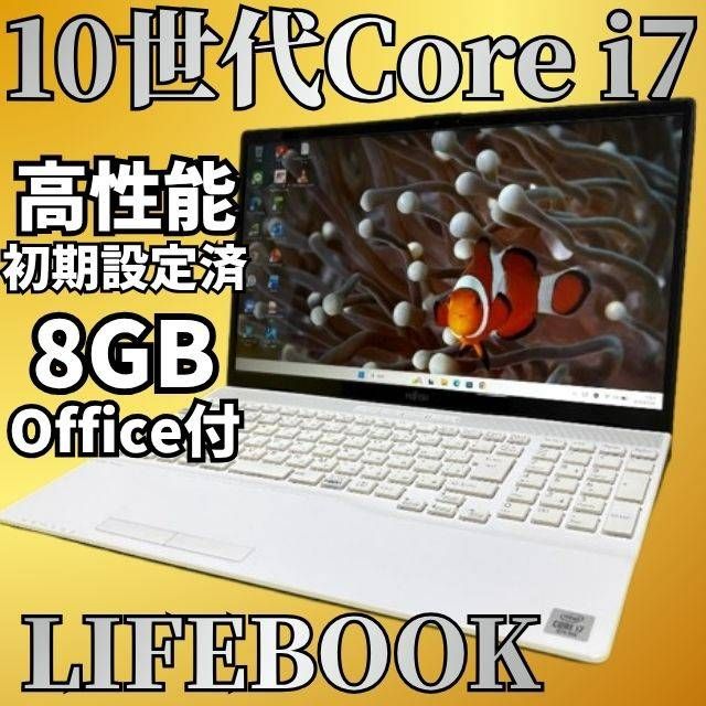 Core i7 10世代 8GB SSD256GB 富士通ノートパソコン Windows11
