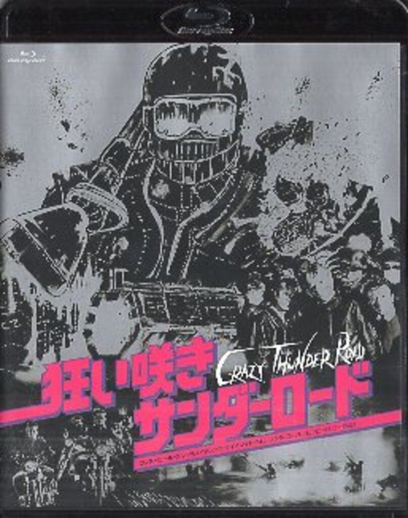 ハピネット 国内映画Blu-ray 狂い咲きサンダーロード オリジナルネガ・リマスター版