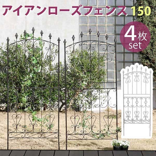 アイアンフェンス (約)高さ150cm 4枚組 地面に刺すだけ おしゃれ アンティーク調 高さ156cm 幅62cm 4枚セット バラ 薔薇 ツタ つぼみ ダークブラウン ホワイト 白 ヨーロッパ風 クラシック ガーデンフェンス 頑丈 屋外 ガーデニング 枠