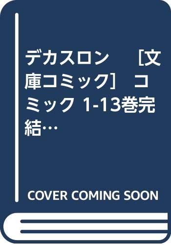 デカスロン　［文庫コミック］ コミック 1-13巻完結セット