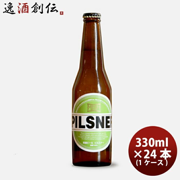 ビール ビール 箕面ビール ピルスナー 330ml 24本 瓶 1ケース CL ギフト 父親 誕生日 プレゼント お酒