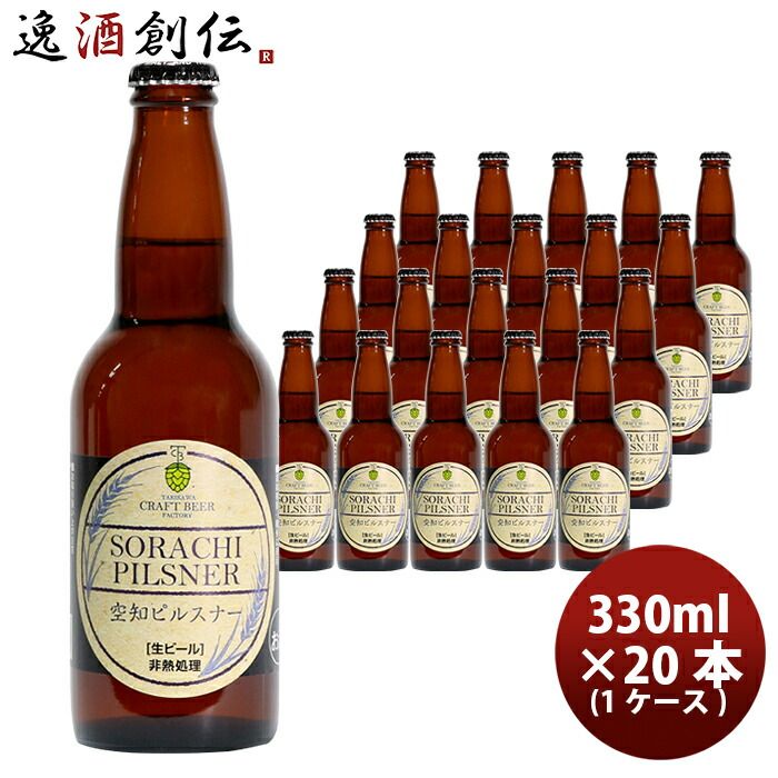 ビール 滝川クラフトビール工房 空知ピルスナー 瓶 330ml×20本 1ケース 北海道 クラフトビール 父親 誕生日 プレゼント お酒 父の日 ギフト