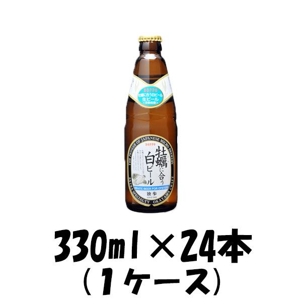 ビール 独歩 牡蠣に合う白ビール 330ml 24本 瓶 1ケース CL 父親 誕生日 プレゼント お酒 父の日 ギフト