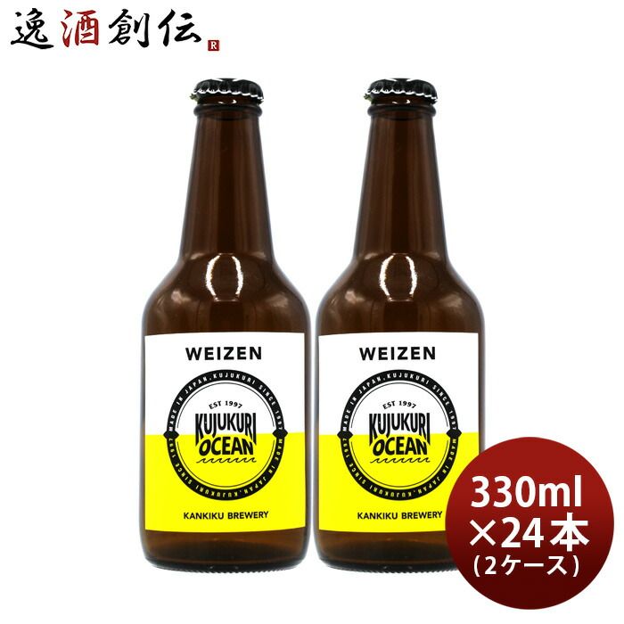 ビール 千葉県 寒菊銘醸 九十九里オーシャンビール ヴァイツェン 330ml × 2ケース / 24本 ケース販売 父親 誕生日 プレゼント お酒 父の日 ギフト