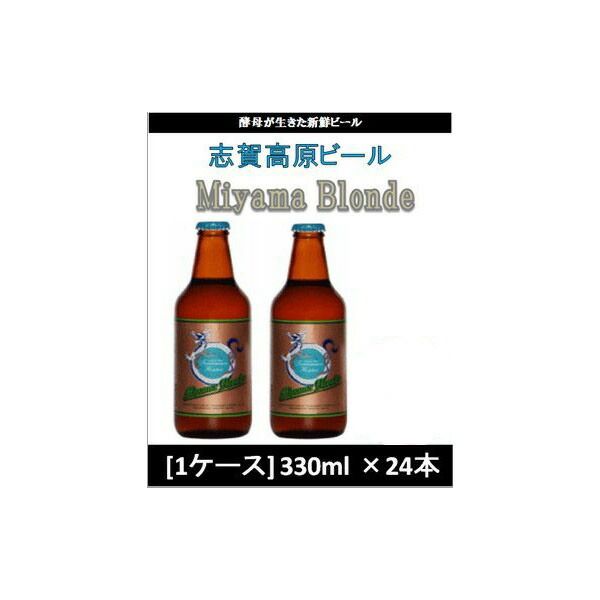 ビール 志賀高原ビール MIYAMABLONDE 330ml×24（1ケース） チルド配送 ミヤマブロンド ギフト 父親 誕生日 プレゼント お酒 9,171円