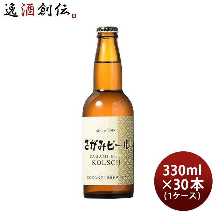 ビール ビール さがみビール ケルシュ 330ml 30本 瓶 1ケース CL ギフト 父親 誕生日 プレゼント お酒