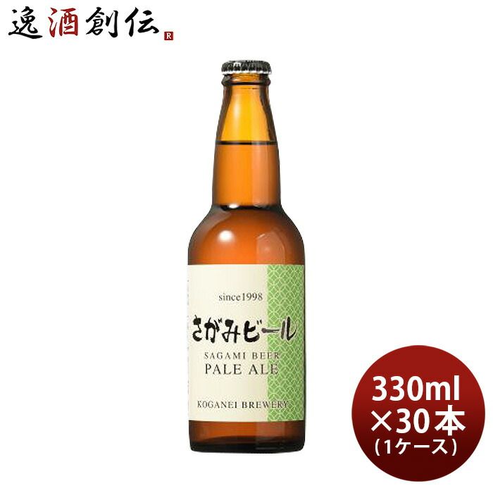 ビール ビール さがみビール ペールエール 330ml 30本 瓶 1ケース クール便 ギフト 父親 誕生日 プレゼント お酒