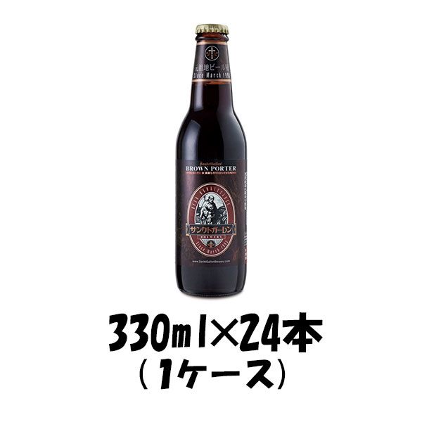 ビール ビール クラフトビール サンクトガーレン ブラウン ポーター 330ml 24本 ギフト 父親 誕生日 プレゼント お酒