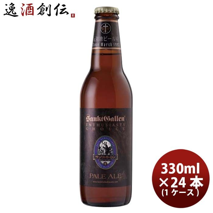 ビール ビール 神奈川県 サンクトガーレン ペールエール 330ml 24本(1ケース) クラフトビール 要冷蔵クール便配送 お酒