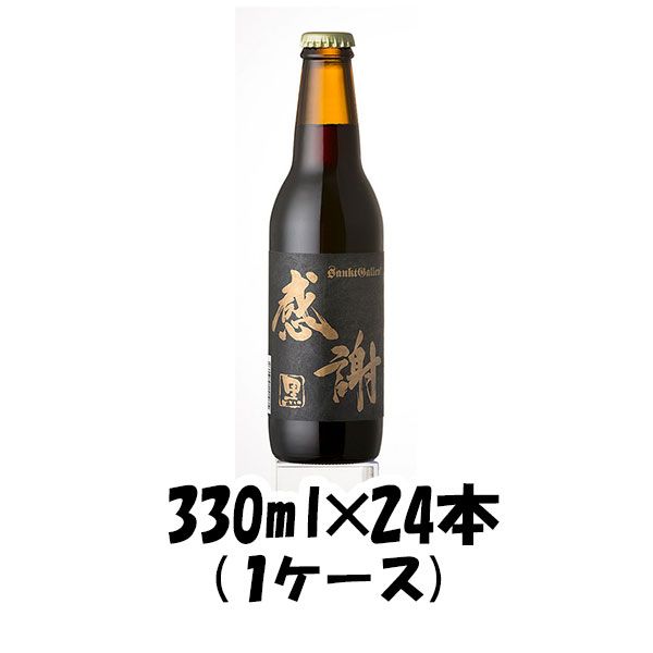 ビール サンクトガーレン クラフトビール 感謝の生 黒 330ml 24本 1ケース ギフト 父親 誕生日 プレゼント お酒