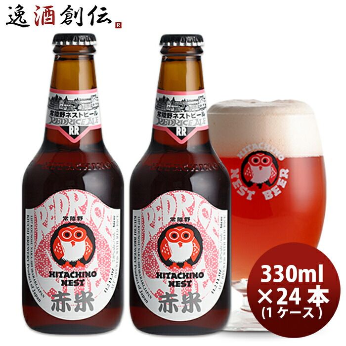ビール 常陸野 HITACHINO ネストビール レッドライスエール 瓶 330ml × 24本 1ケース 父親 誕生日 プレゼント お酒 父の日 ギフト