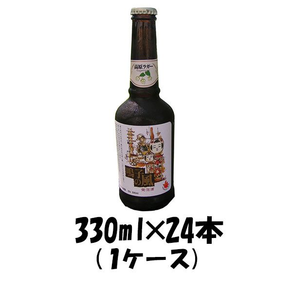 鳴子の風 高原ラガー 330ml 24本 1ケース 宮城県 オニコウベ ギフト 父親 誕生日 プレゼント 新生活 のし・ギフト対応不可