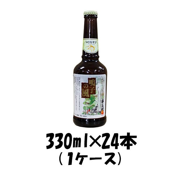 鳴子の風 ゆきむすび 330ml 24本 1ケース 宮城県 オニコウベ ギフト 父親 誕生日 プレゼント 新生活 のし・ギフト対応不可