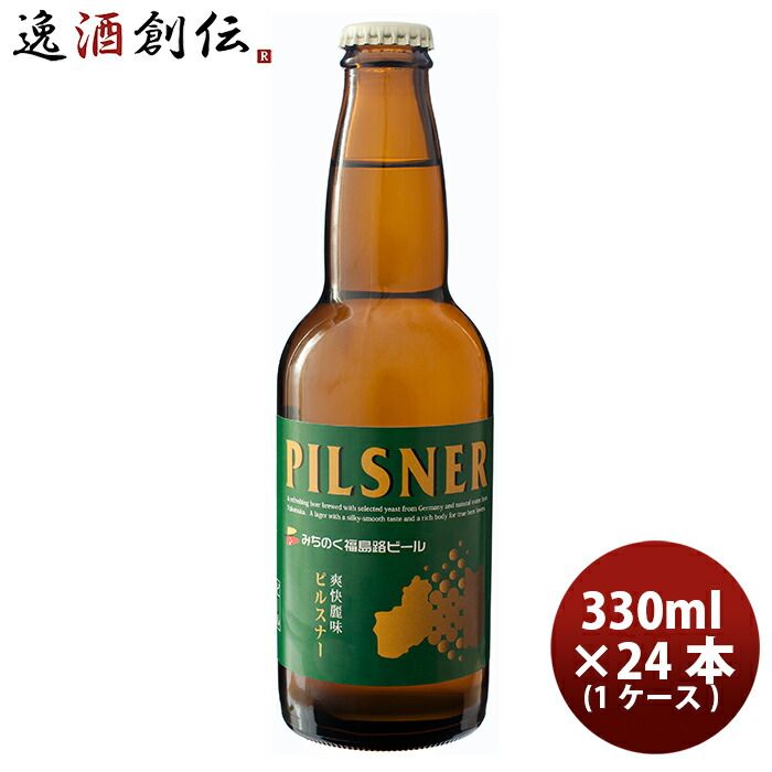 ビール ビール 福島路ビール ピルスナー 330ml 24本 瓶 1ケース CL ギフト 父親 誕生日 プレゼント お酒