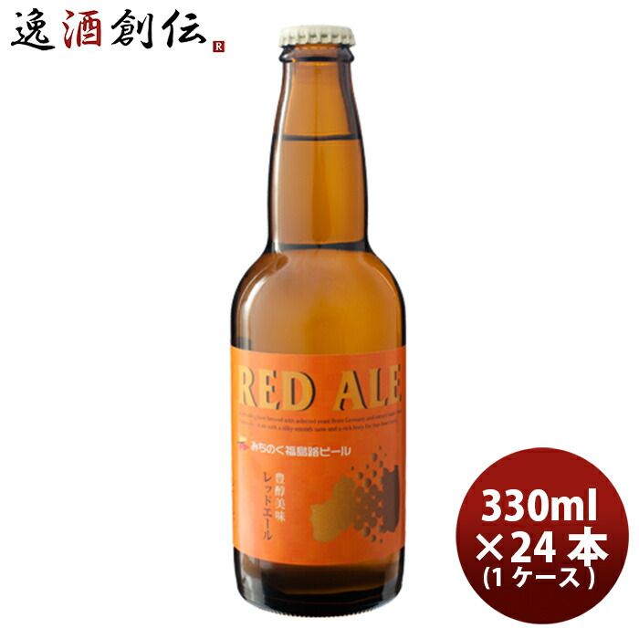 ビール ビール 福島路ビール レッドエール 330ml 24本 瓶 1ケース CL ギフト 父親 誕生日 プレゼント お酒