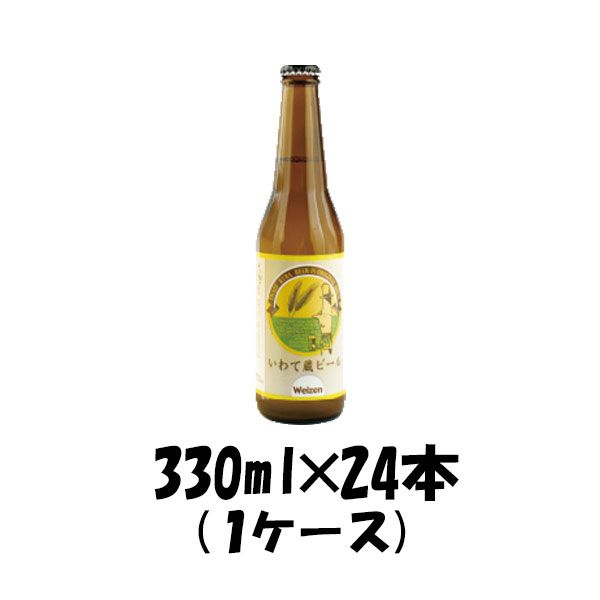 いわて蔵 ヴァイツェン 330ml 24本 1ケース 瓶 CL ギフト 父親 誕生日 プレゼント