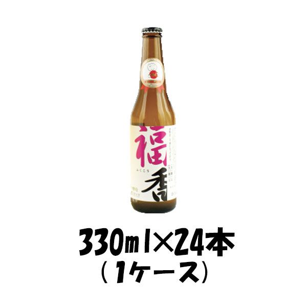 ビール ビール いわて蔵 福香ビール 330ml 24本 1ケース 瓶 CL ギフト 父親 誕生日 プレゼント お酒