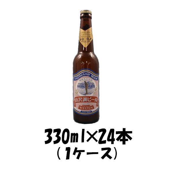 ビール ビール 秋田県 わらび座 田沢湖ビール ヴァイツェン 330ml 24本 1ケース CL ギフト 父親 誕生日 プレゼント お酒