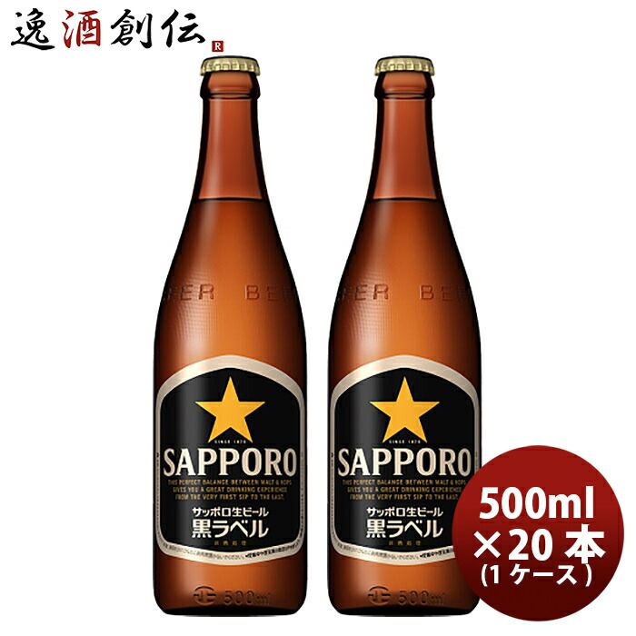 サッポロ 生 黒ラベル 中瓶 500ml 20本 1ケース プラケース配送 父親 誕生日 プレゼント 父の日 ギフト