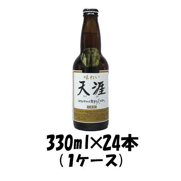 ビール 湖畔の杜ビール 天涯（てんや） 330ml 24本 1ケース 父親 誕生日 プレゼント お酒 父の日 ギフト