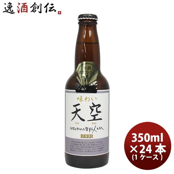 ビール 秋田県 湖畔の杜ビール 天空（てんくう） 330ml 24本 1ケース クラフトビール 全国酒類コンクール第1位特賞受賞 お酒
