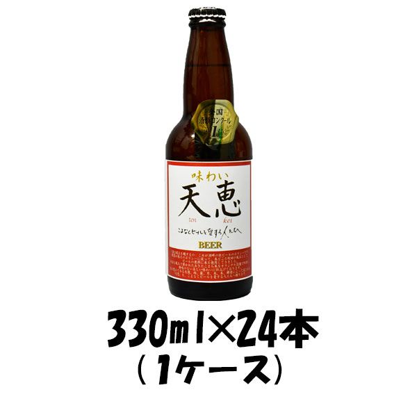 ビール 湖畔の杜ビール 天恵 330ml 24本 1ケース 父親 誕生日 プレゼント お酒 父の日 ギフト