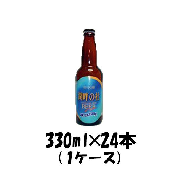 ビール 湖畔の杜ビール デュンケル 330ml 24本 1ケース 父親 誕生日 プレゼント お酒 父の日 ギフト