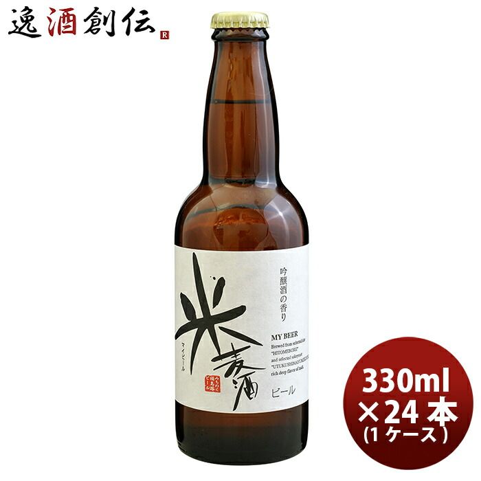 ビール 福島路ビール 米麦酒 330ml 24本 1ケース 父親 誕生日 プレゼント お酒 父の日 ギフト 11,424円