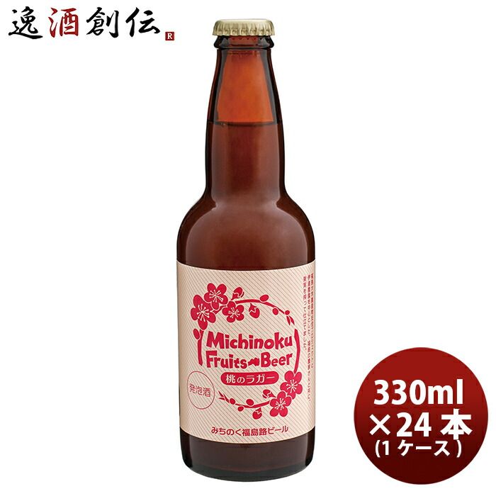 ビール 福島路ビール 桃のラガー 330ml 24本 1ケース 父親 誕生日 プレゼント お酒 父の日 ギフト