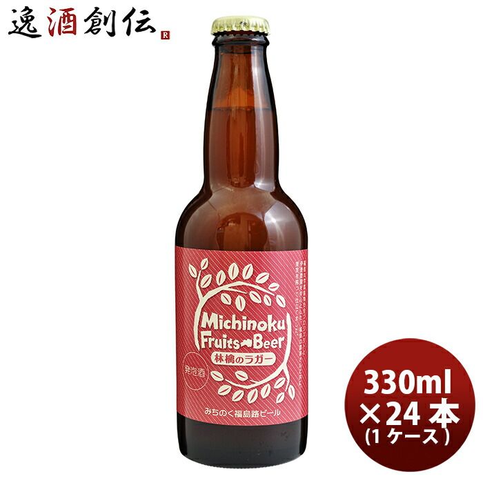 ビール 福島路ビール 林檎のラガー 330ml 24本 1ケース 父親 誕生日 プレゼント お酒 父の日 ギフト