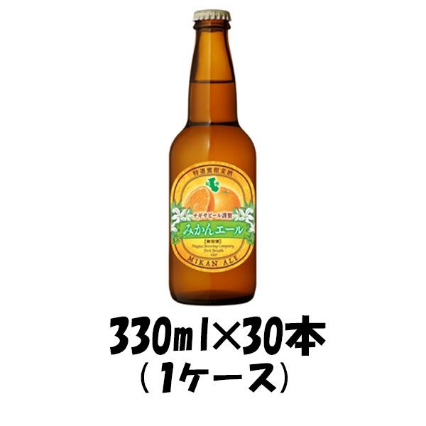 ビール クラフトビール ナギサビール みかんエール 330ml 30本 1ケース 父親 誕生日 プレゼント お酒 父の日 ギフト 12,374円