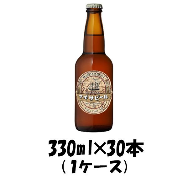 ビール クラフトビール ナギサビール IPA 330ml 30本 1ケース 父親 誕生日 プレゼント お酒 父の日 ギフト