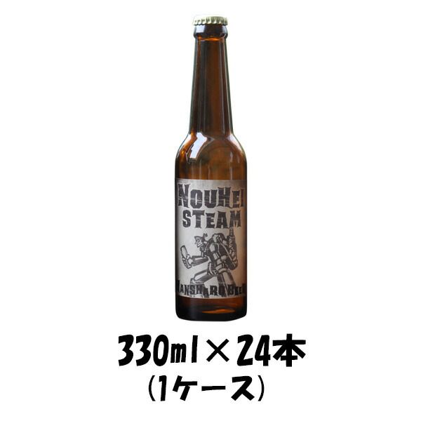 ビール クラフトビール 反射炉ビヤ 農兵スチーム 330ml 24本 1ケース 父親 誕生日 プレゼント お酒 父の日 ギフト