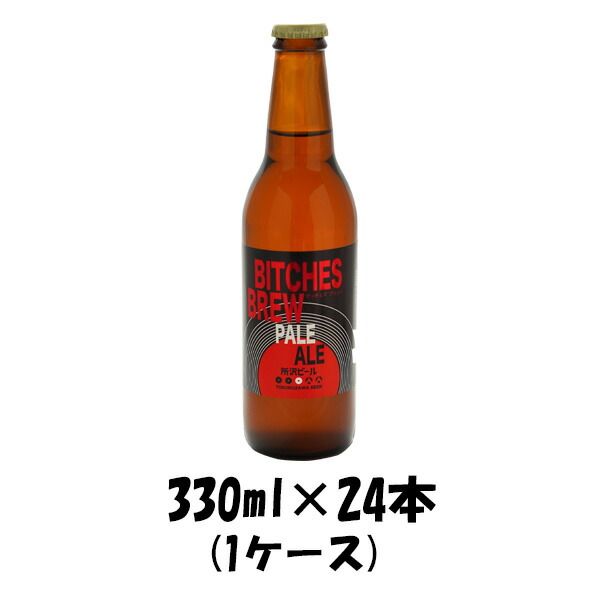 ビール クラフトビール 所沢ビール ビッチェズブリュー 330ml 24本 1ケース 父親 誕生日 プレゼント お酒 父の日 ギフト