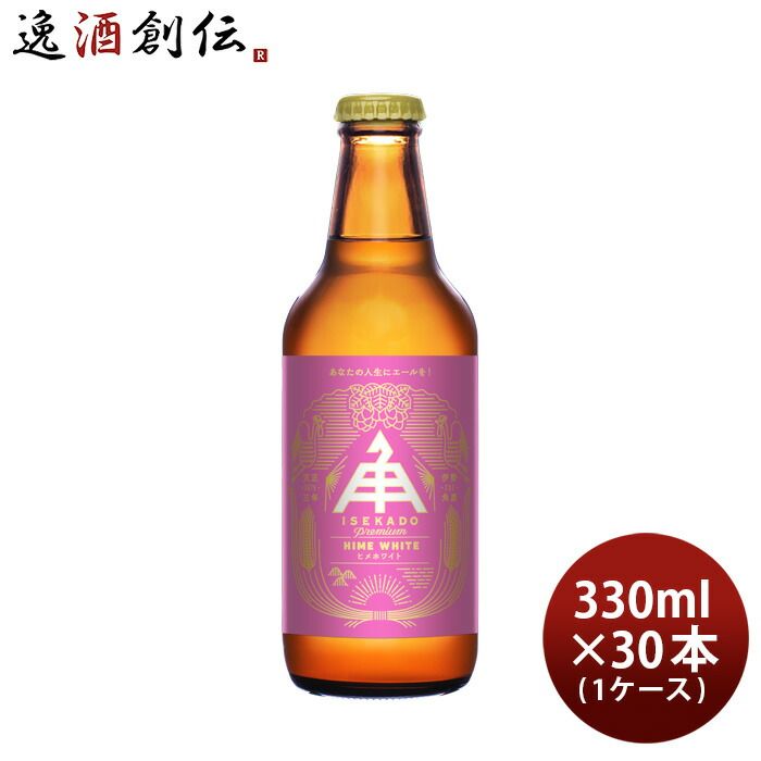 三重県 伊勢角屋麦酒 ヒメホワイト 330ml 30本(1ケース) 父親 誕生日 プレゼント 新生活 入学祝い 卒業祝い 就職祝い 進学祝い