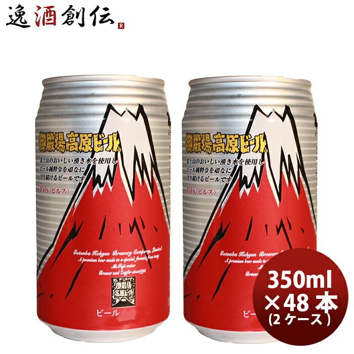 ビール 御殿場高原ビール 静岡県 クラフトビール ピルス 缶 350ml 48本(2ケース)セット お酒 父の日 ギフト