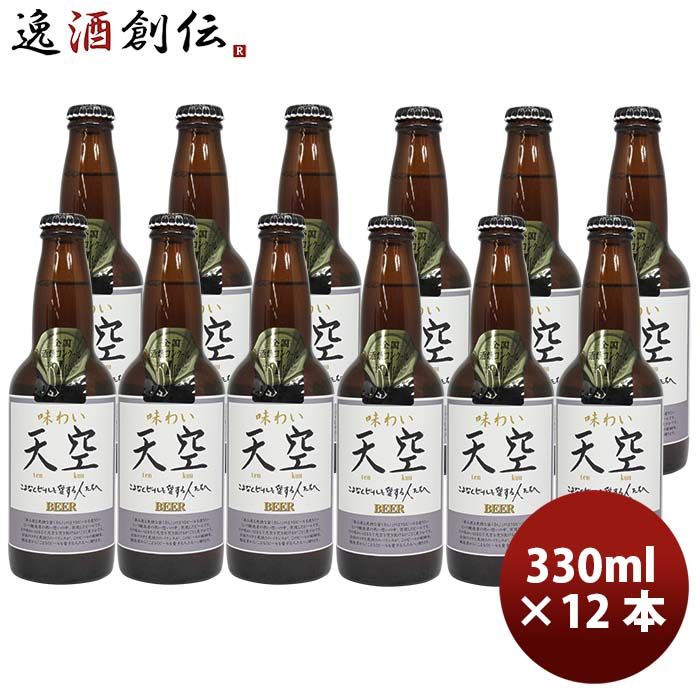 ビール 秋田県 湖畔の杜ビール 天空（てんくう） 330ml 12本 クラフトビール 全国酒類コンクール第1位特賞受賞 お酒