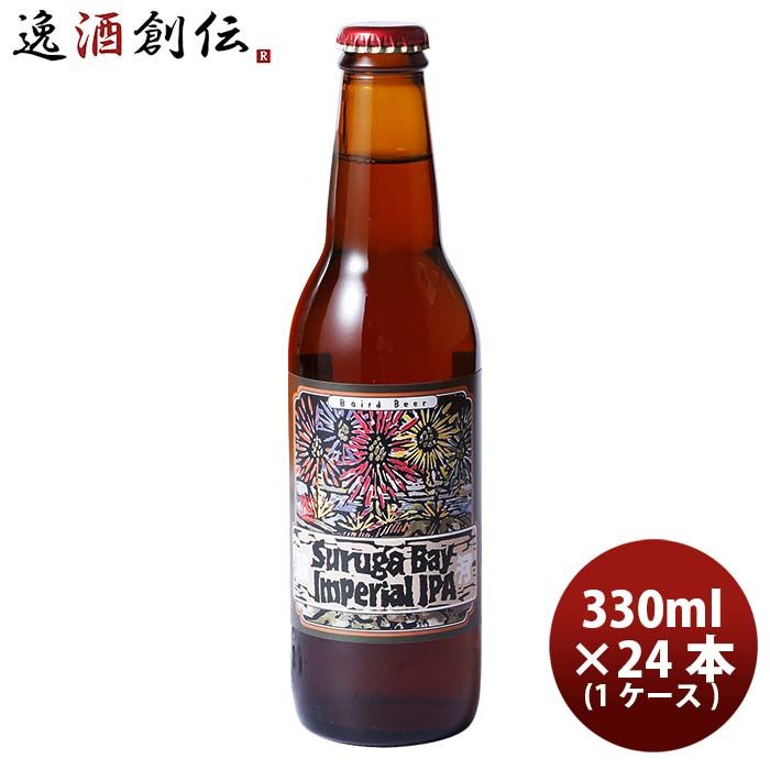 静岡県 ベアードブルーイング スルガベイ インペリアルIPA 瓶 330ml 24本 1ケース 父の日 ギフト