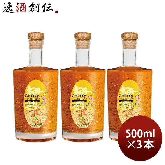 CHOYA Gold Edition 500ml 3本 チョーヤ 梅酒 蝶矢 ゴールドエディション 父の日 ギフト
