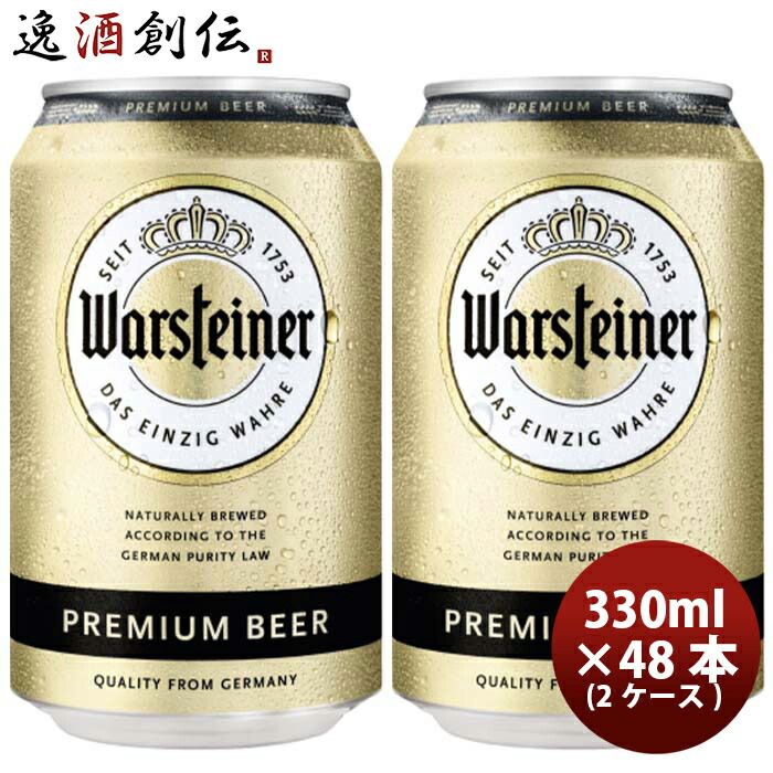 ビール ドイツ ヴァルシュタイナー Warsteiner 缶 330ml ビール お試し 48本 ( 2ケース ) お酒 父の日 ギフト